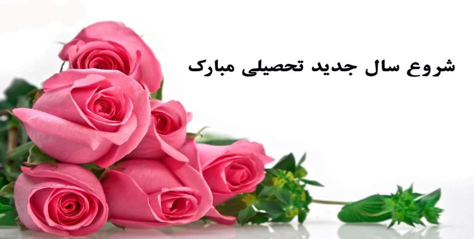 تبریک سال تحصیلی جدید